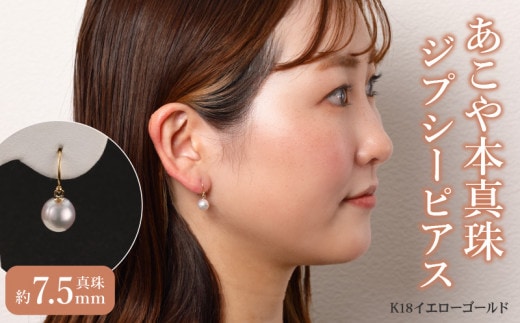 あこや本真珠ぶら下がりジプシーピアス真珠7.5mmK18イエローゴールド N0119-YZG0134