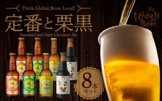 宮崎ひでじビール定番と栗黒8本セット N073-YZA930