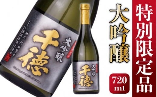 大吟醸 千徳 720ml 1本 N038-YA965