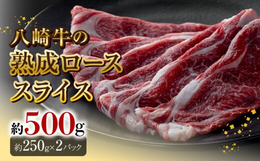 八崎牛の熟成ローススライス約250g×2 N0105-YC906