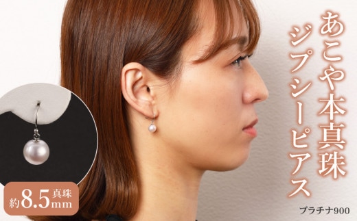 あこや本真珠ぶら下がりジプシーピアス真珠8.5mmプラチナ900 N0119-YZG0137