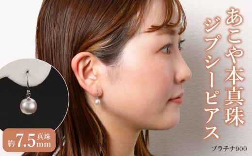 あこや本真珠ぶら下がりジプシーピアス真珠7.5mmプラチナ900 N0119-YZG0136
