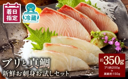 【冷蔵】ブリと真鯛の新鮮お刺身セット少量お試しパック N019-YA195