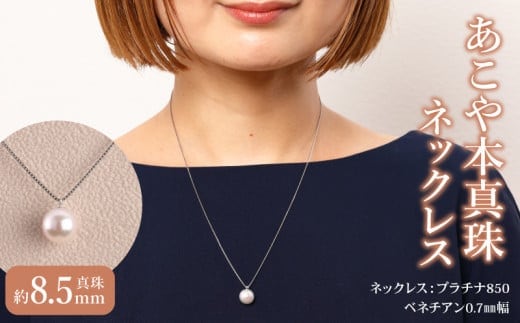 あこや真珠珠パールネックレス真珠8.5ｍｍプラチナ850 N0119-YZH050