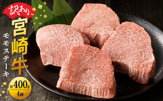 【訳あり品】宮崎牛 モモステーキ400g N0140-YA4424