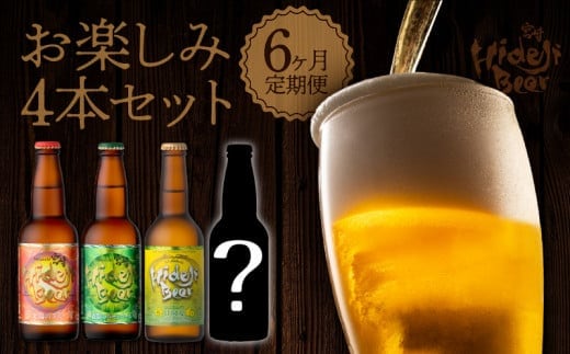 【6ヶ月定期便】宮崎ひでじビールお楽しみ4本セット N073-YZD0105