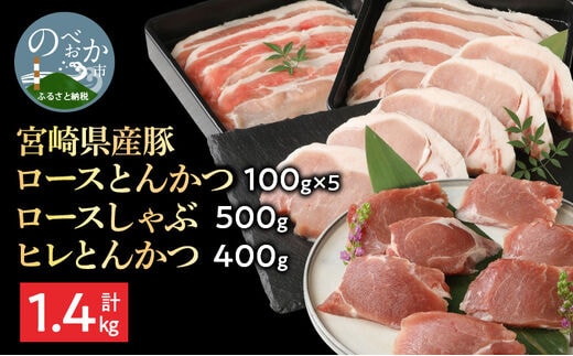 豚ロースとんかつ100g×5ロースしゃぶ500gヒレとんかつ400g計1.4kg N0147-YA861
