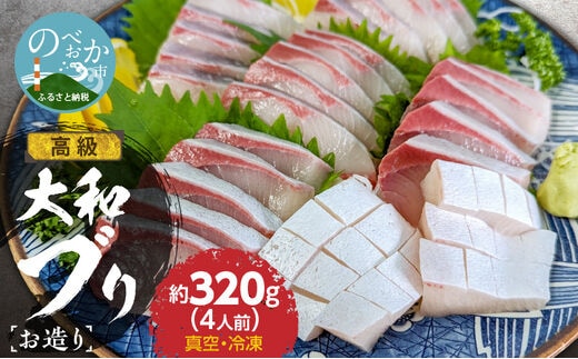 高級大和ブリのお造り4人前 N072-YA188