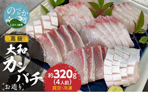 高級大和カンパチお造り4人前約320g N072-YA0434