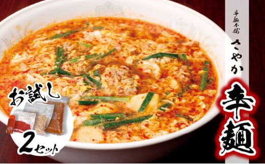 辛麺お試しセット(辛麺×2食) N040-YA0467