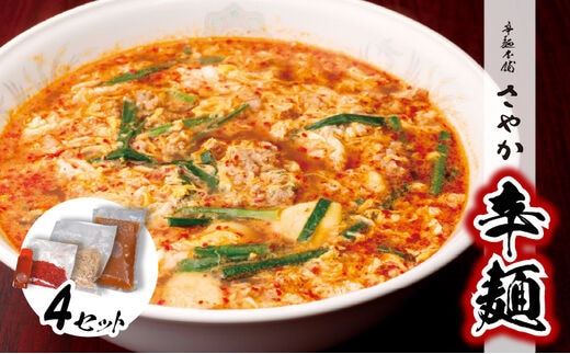 辛麺4食 N040-YA676