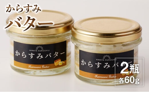 からすみバター60g×2瓶 N024-YA0281