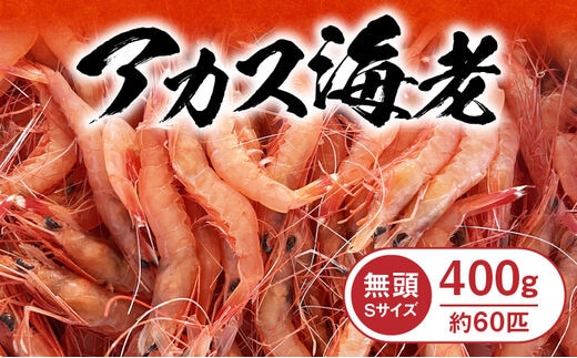 アカス海老Sサイズ頭取り済み N0130-YZA0291