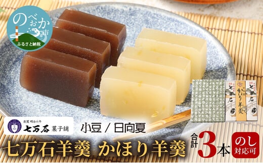 七万石羊羹・かほり羊羹 N0127-YA3364