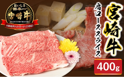 宮崎牛肩ローススライス400g N0147-YA775