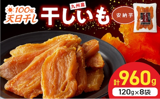安納芋干しいも120g×8袋 N0152-YZA0181