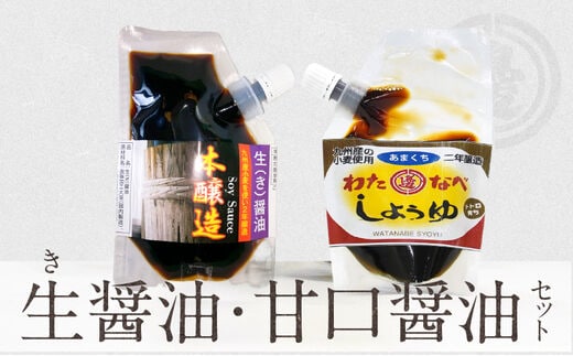 生(き)醤油と甘口醤油のセット N060-YZA0227