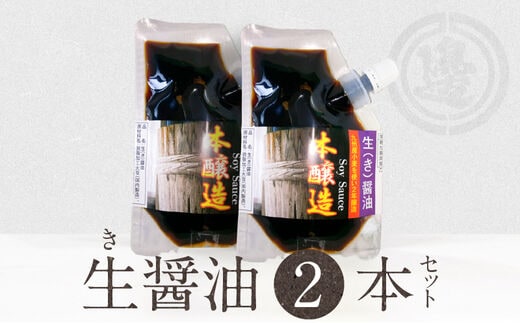 生(き)醤油2個セット N060-YZA0237