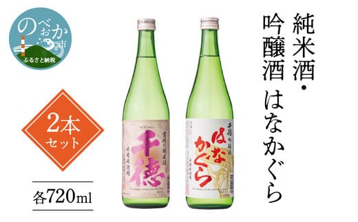 純米酒・吟醸酒はなかぐら各720ml2本セット N041-YA5520