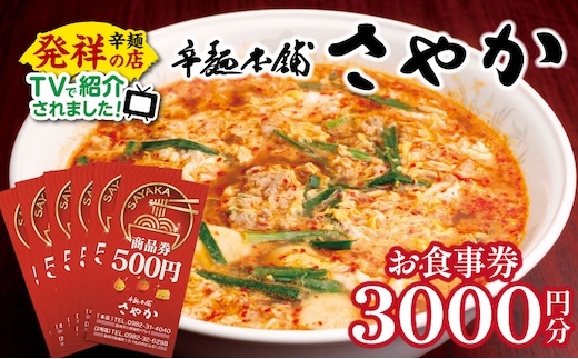 辛麺本舗さやか食事券 N040-YZA0220