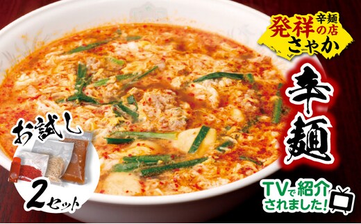 辛麺お試しセット(辛麺×2食) N040-YA0467