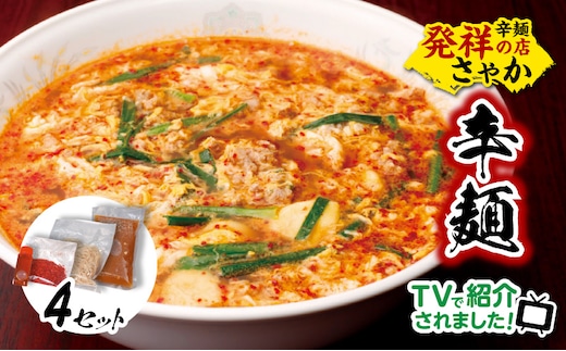 辛麺4食 N040-YA676
