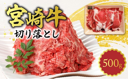 宮崎牛 切り落とし500g N0140-YA1107