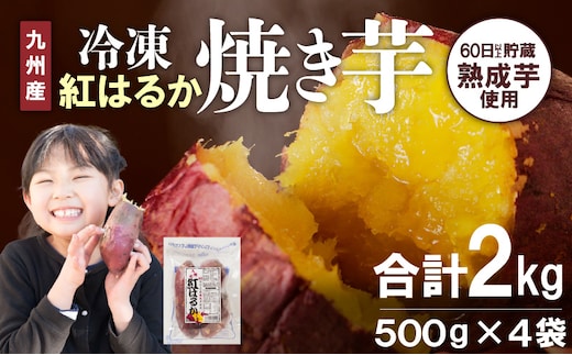 紅はるか焼き芋500g×4袋 N0152-YA0179