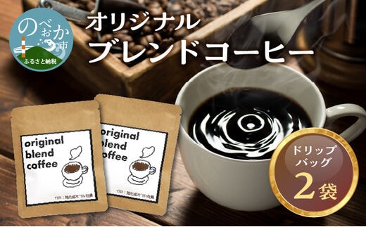 オリジナルブレンドコーヒー2袋 N0166-YZA0241