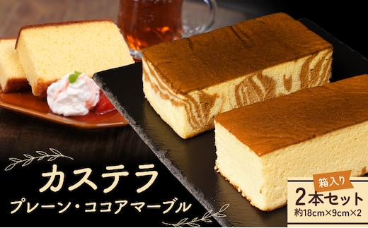 カステラ(プレーン1本、ココアマーブル1本) 2本セット N0197-YA182