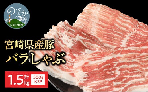 宮崎県産豚 バラしゃぶ 500g×3 計1.5kg N0147-YB1102