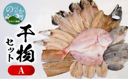 干物セットA N014-YZA582