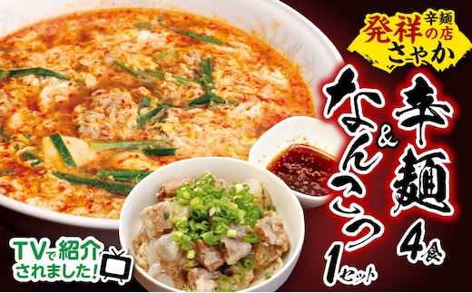辛麺 4食分＆なんこつ1セット N040-YA854