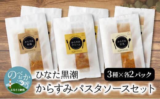 ”ひなた黒潮”からすみパスタソースセット3種各2パック N024-YZA3301