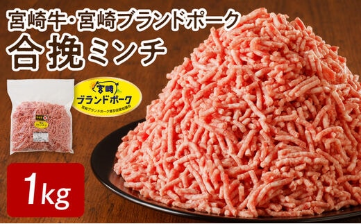 宮崎牛･宮崎ブランドポーク合挽ミンチ1kg N061-YA5509