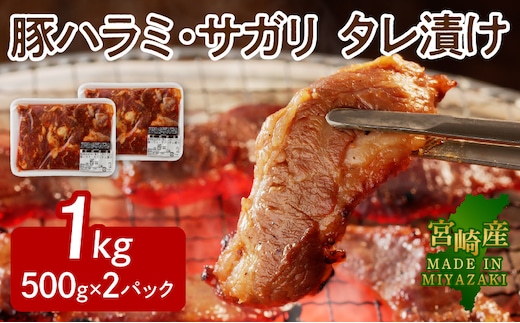 【宮崎産】豚ハラミ・サガリ タレ漬け 1kg(500g×2) N061-YA4420