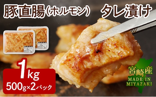 【宮崎産】豚直腸(ホルモン)タレ漬け 1kg (500g×2) N061-YA4421