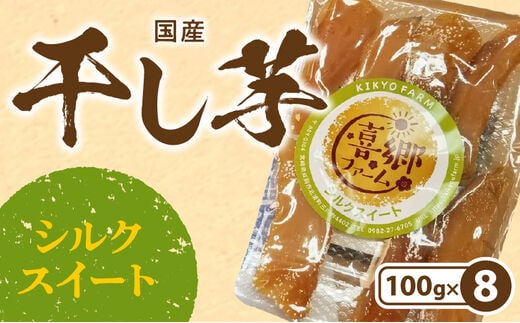 干し芋シルクスイート100g×8袋 N063-YZA483