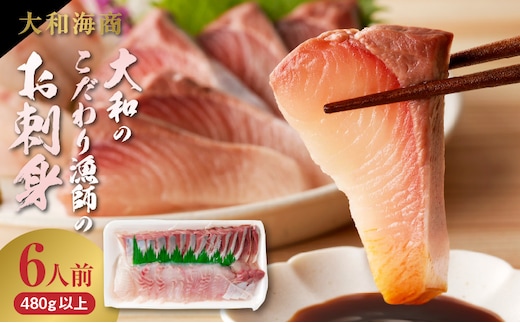 【単月お届け】大和のこだわり漁師のお刺身6人前 N072-YA3338_2