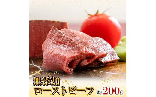 無添加ローストビーフ約200g N0105-YA2238