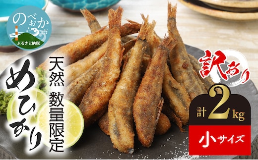 【訳あり】天然めひかり(極小ｻｲｽﾞ)500g×4袋 N124-YZA0397