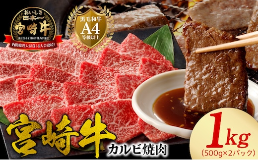 宮崎牛 カルビ焼肉1kg N0140-YB540