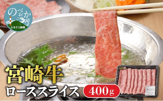 宮崎牛 ローススライス400g N0140-YA964