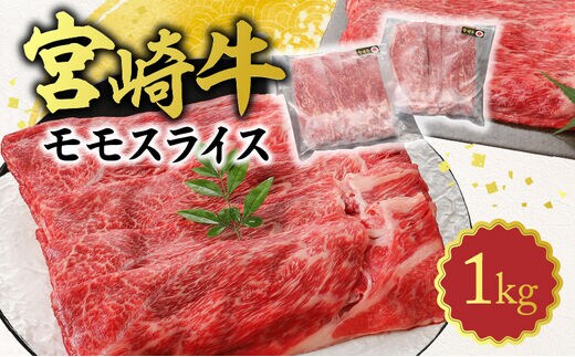 宮崎牛 モモスライス1kg N0140-YB259