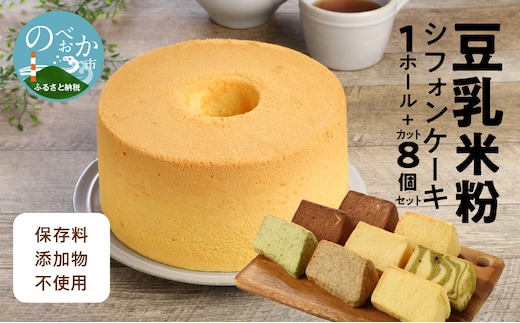 豆乳米粉ｼﾌｫﾝｹｰｷ１ﾎｰﾙ＋ｶｯﾄ８個ｾｯﾄ N0146-YA942