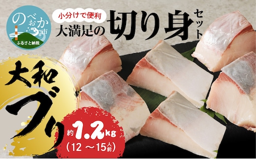 【大和海商】大和ﾌﾞﾘの切り身たっぷりｾｯﾄ約1.2kg N072-YA945