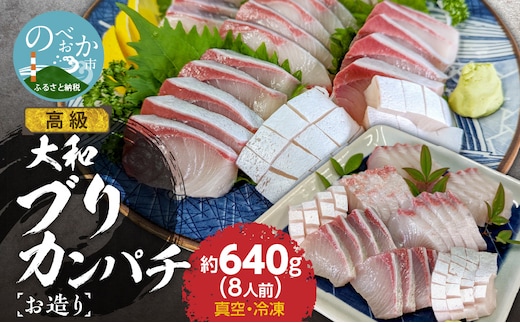 高級大和ブリ･大和カンパチお造り計8人前 N072-YA667