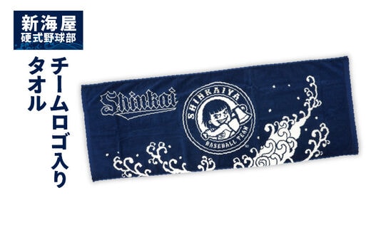 新海屋硬式野球部チームロゴ入りタオル N018-YZB066