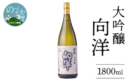 大吟醸向洋1800ml N041-YC128