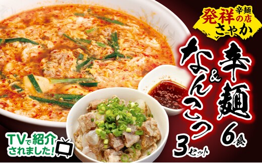 辛麺 6食分＆なんこつ3セット N040-YB923